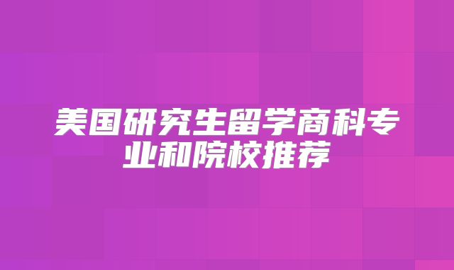美国研究生留学商科专业和院校推荐
