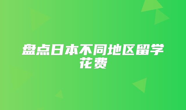 盘点日本不同地区留学花费