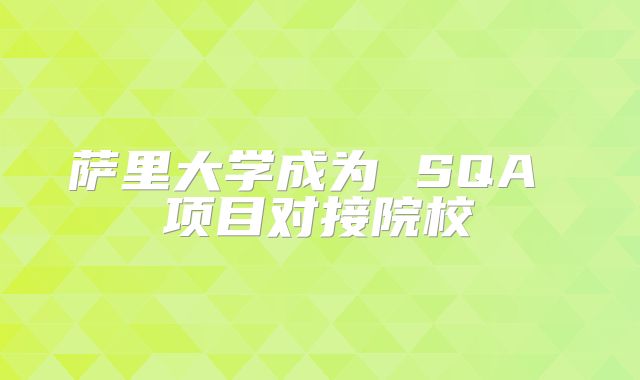萨里大学成为 SQA 项目对接院校