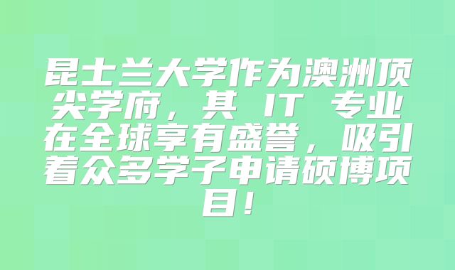 昆士兰大学作为澳洲顶尖学府，其 IT 专业在全球享有盛誉，吸引着众多学子申请硕博项目！