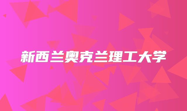 新西兰奥克兰理工大学