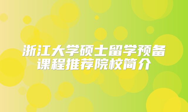 浙江大学硕士留学预备课程推荐院校简介
