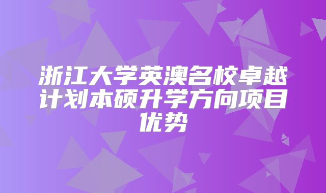 浙江大学英澳名校卓越计划本硕升学方向项目优势