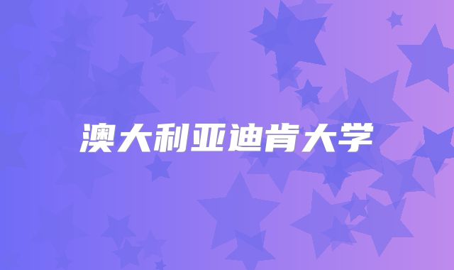 澳大利亚迪肯大学